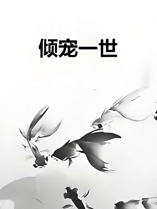 傾寵一世 傾寵一世