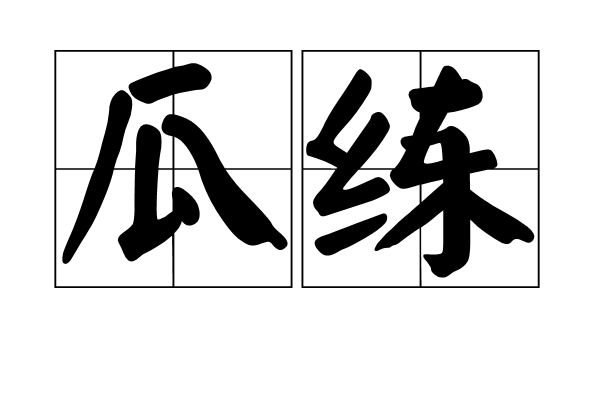瓜練 瓜練