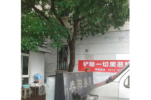 春陽易居 春陽易居