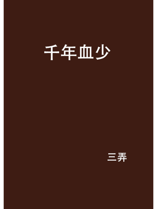 千年血少 千年血少