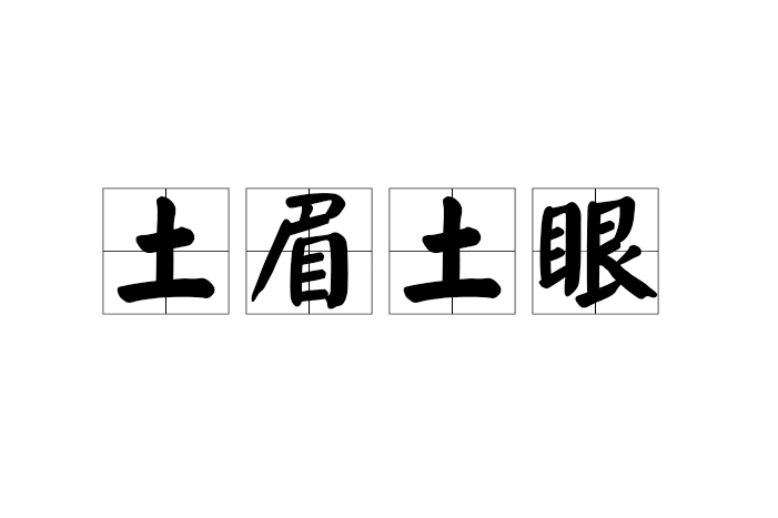 土眉土眼 土眉土眼