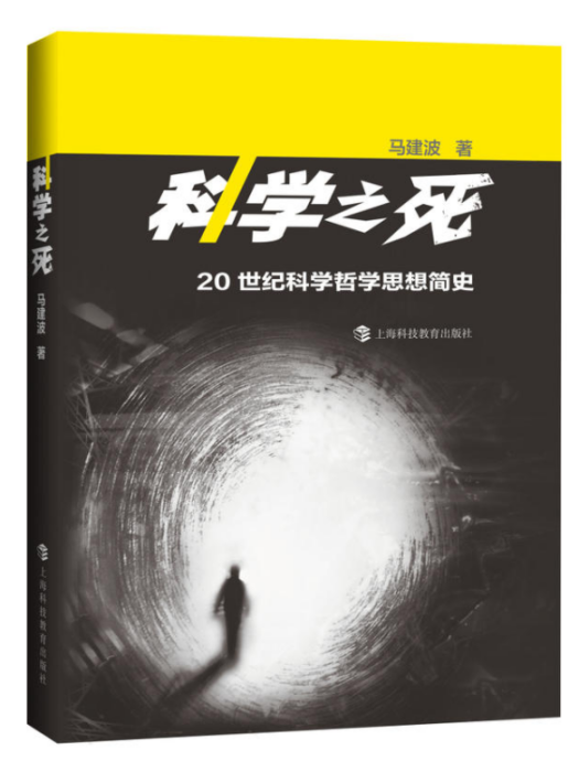 科學之死 科學之死