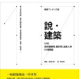 說·建築 說·建築