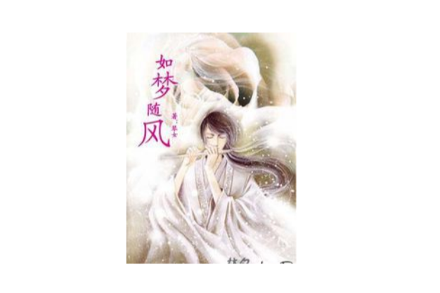 如夢隨風 如夢隨風