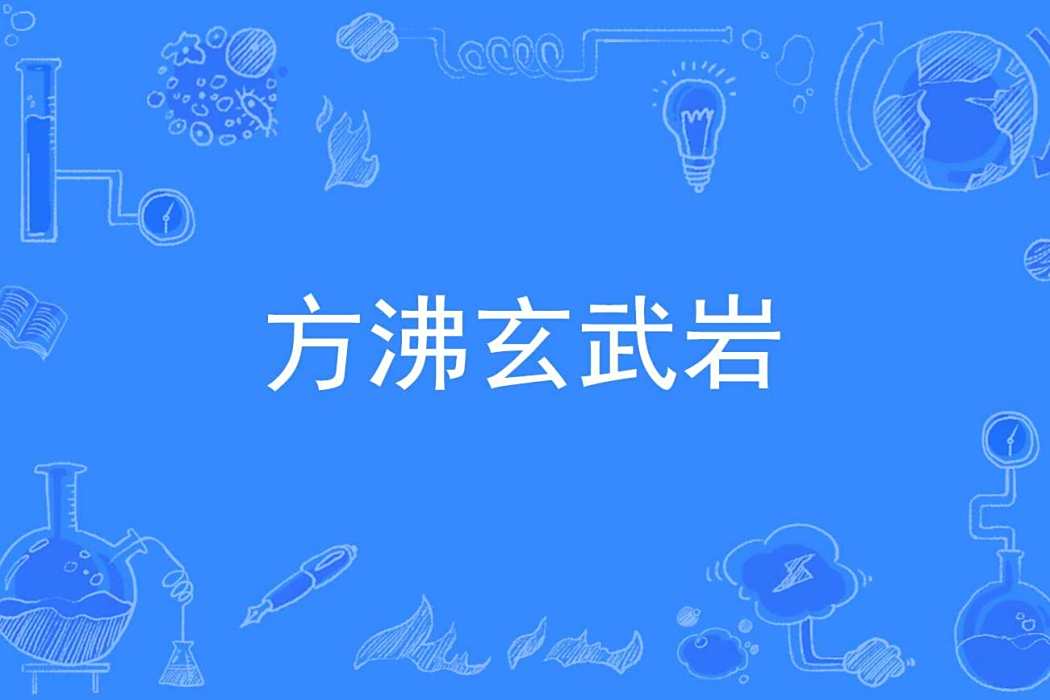 方沸玄武岩