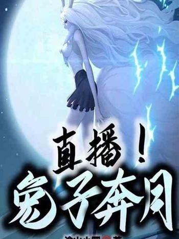 直播兔子奔月 直播兔子奔月