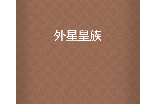 外星皇族 外星皇族