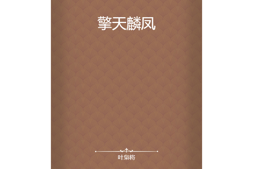 擎天麟鳳 擎天麟鳳