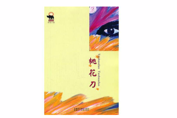 桃花刀 桃花刀