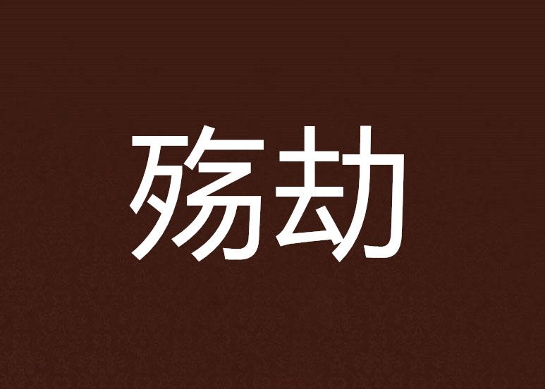 殤劫 殤劫