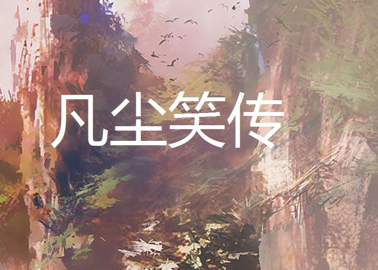 凡塵笑傳 凡塵笑傳