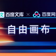 自由畫布 自由畫布