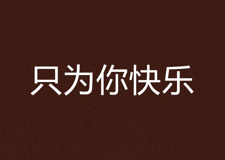 只為你快樂 只為你快樂