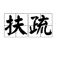 扶疏 扶疏