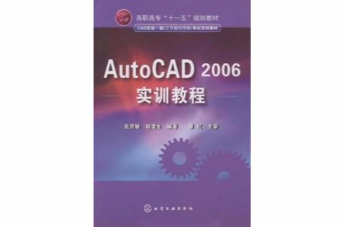 AutoCAD2006實訓教程