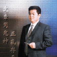 魏新華(北京新思力中醫藥研究院院長) 魏新華(北京新思力中醫藥研究院院長)