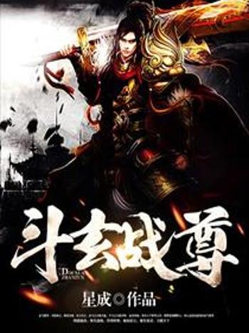 斗玄戰尊 斗玄戰尊