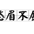 愁眉不展 愁眉不展