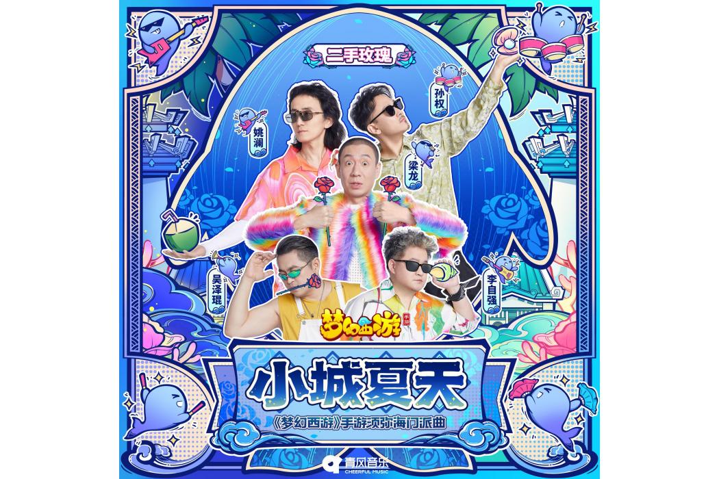 小城夏天(二手玫瑰演唱歌曲) 小城夏天(二手玫瑰演唱歌曲)