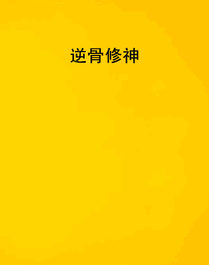 逆骨修神 逆骨修神