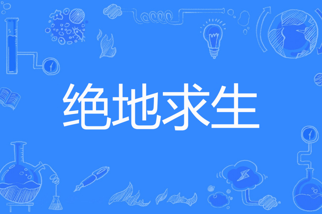 絕地求生(昊月常歌創作的網路小說) 絕地求生(昊月常歌創作的網路小說)
