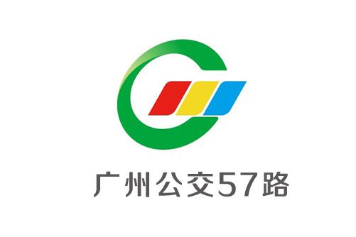 廣州公交57路 廣州公交57路