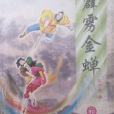 霹靂金蟬 霹靂金蟬