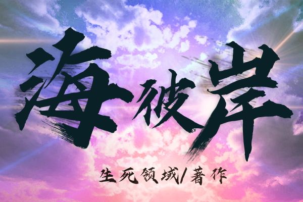 海彼岸 海彼岸