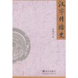 漢字傳播史 漢字傳播史