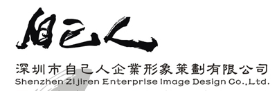 深圳市自己人企業形象策劃有限公司logo