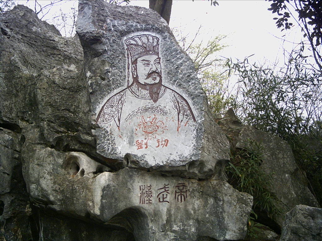 中國印山漢武帝雕刻
