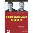 Visual Studio 2008高級編程