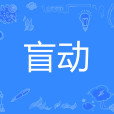 盲動 盲動