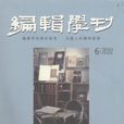 編輯學刊 編輯學刊