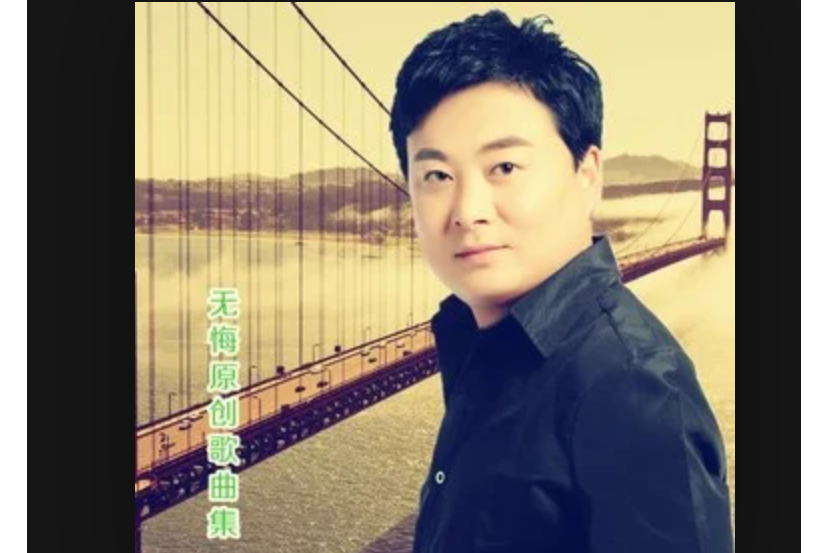 悔恨的心 悔恨的心