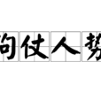 狗仗人勢