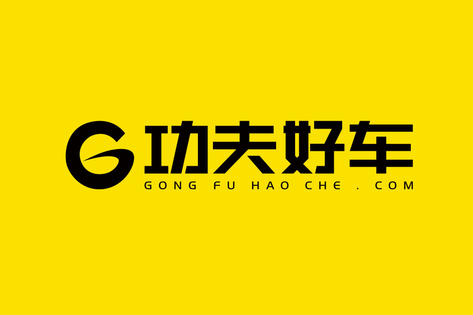 功夫好車 功夫好車