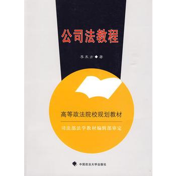 公司法教程(2009年中國政法大學出版社出版的圖書) 公司法教程(2009年中國政法大學出版社出版的圖書)