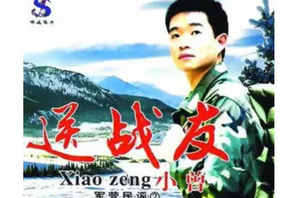 回家探親(小曾《軍營民謠》專輯中的歌曲) 回家探親(小曾《軍營民謠》專輯中的歌曲)
