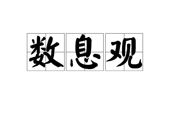 數息觀(二甘露門) 數息觀(二甘露門)