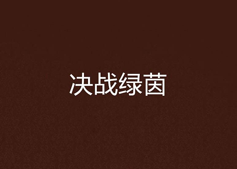 決戰綠茵 決戰綠茵