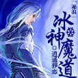 冰神魔道