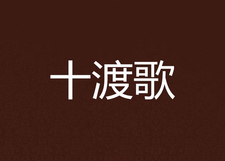 十渡歌