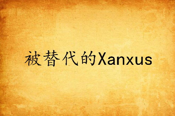 被替代的Xanxus