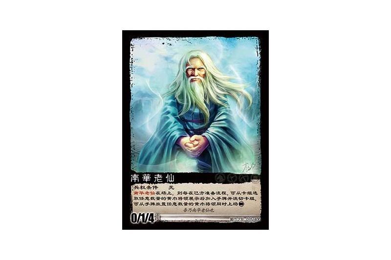 南華老仙(遊戲《三國智》黃巾之亂-戟歿黃沙罕貴版本35號卡牌) 南華老仙(遊戲《三國智》黃巾之亂-戟歿黃沙罕貴版本35號卡牌)