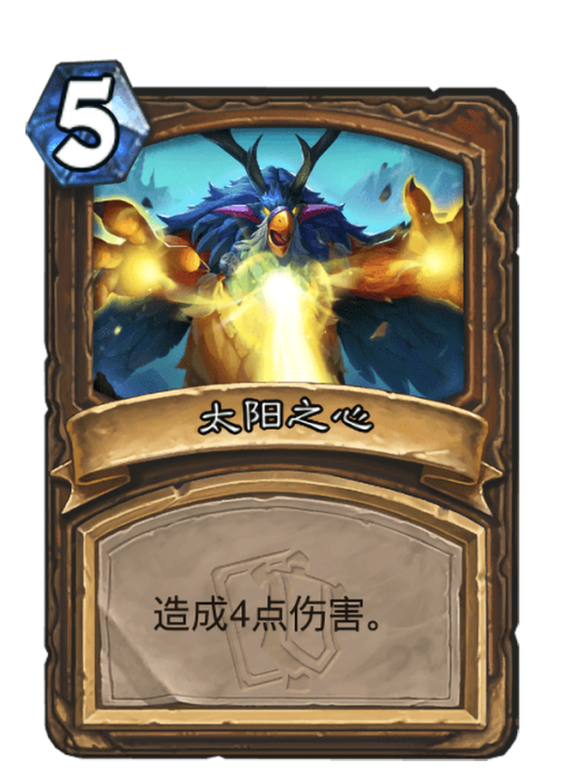太陽之心(卡牌遊戲《爐石傳說》中的卡牌) 太陽之心(卡牌遊戲《爐石傳說》中的卡牌)