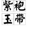 紫袍玉帶(漢語辭彙) 紫袍玉帶(漢語辭彙)