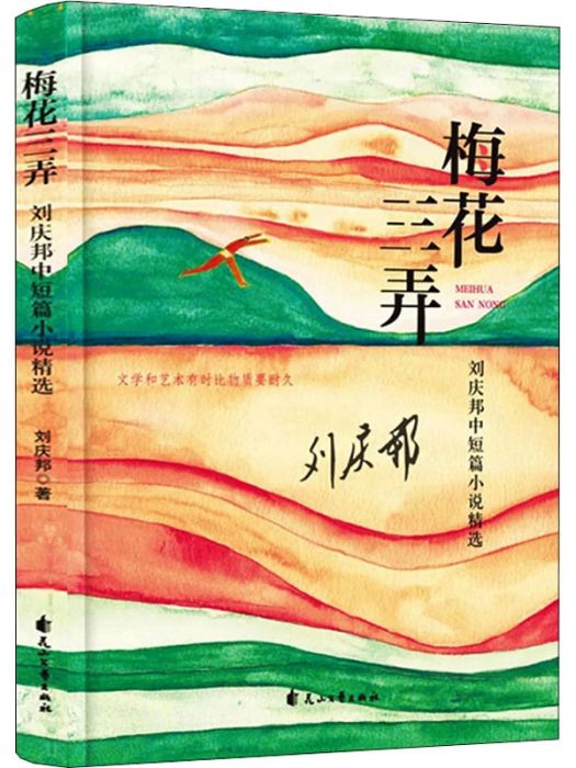 梅花三弄(2020年花山文藝出版社出版的圖書) 梅花三弄(2020年花山文藝出版社出版的圖書)