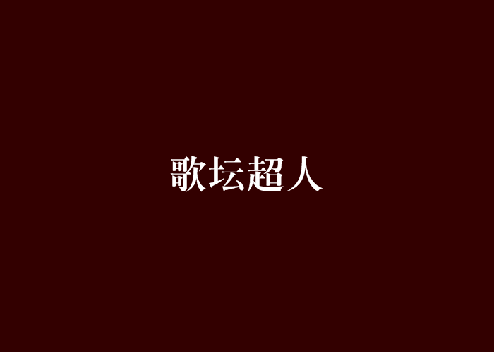 歌壇超人 歌壇超人