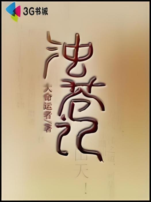 濁蒼記 濁蒼記